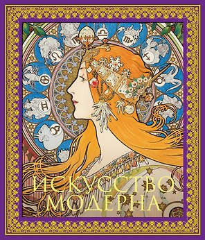 Искусство модерна. Новое оформление