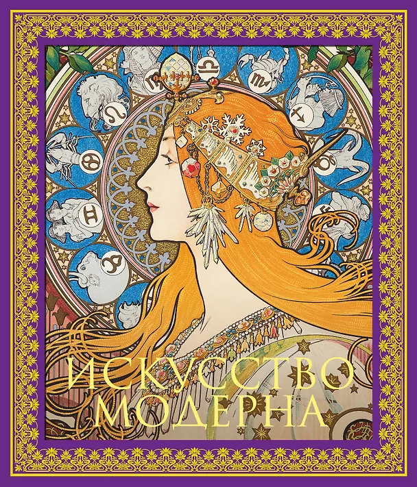 Книга Искусство модерна. Новое оформление () — 1