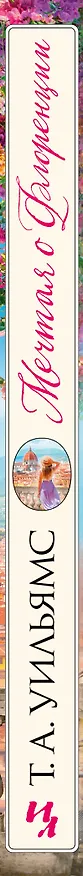 Книга Мечтая о Флоренции (Т.А. Уильямс) — 3