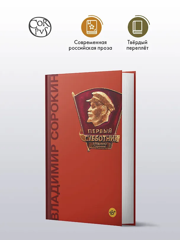 Книга Первый субботник (Владимир Сорокин) — 4