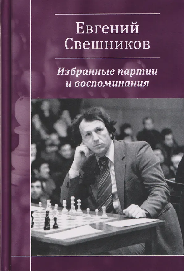 Книга Евгений Свешников. Избранные партии и воспоминания () — 1