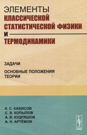 Элементы классической статистической физики и термодинамики. Задачи. Основные положения теории — 2635418 — 1