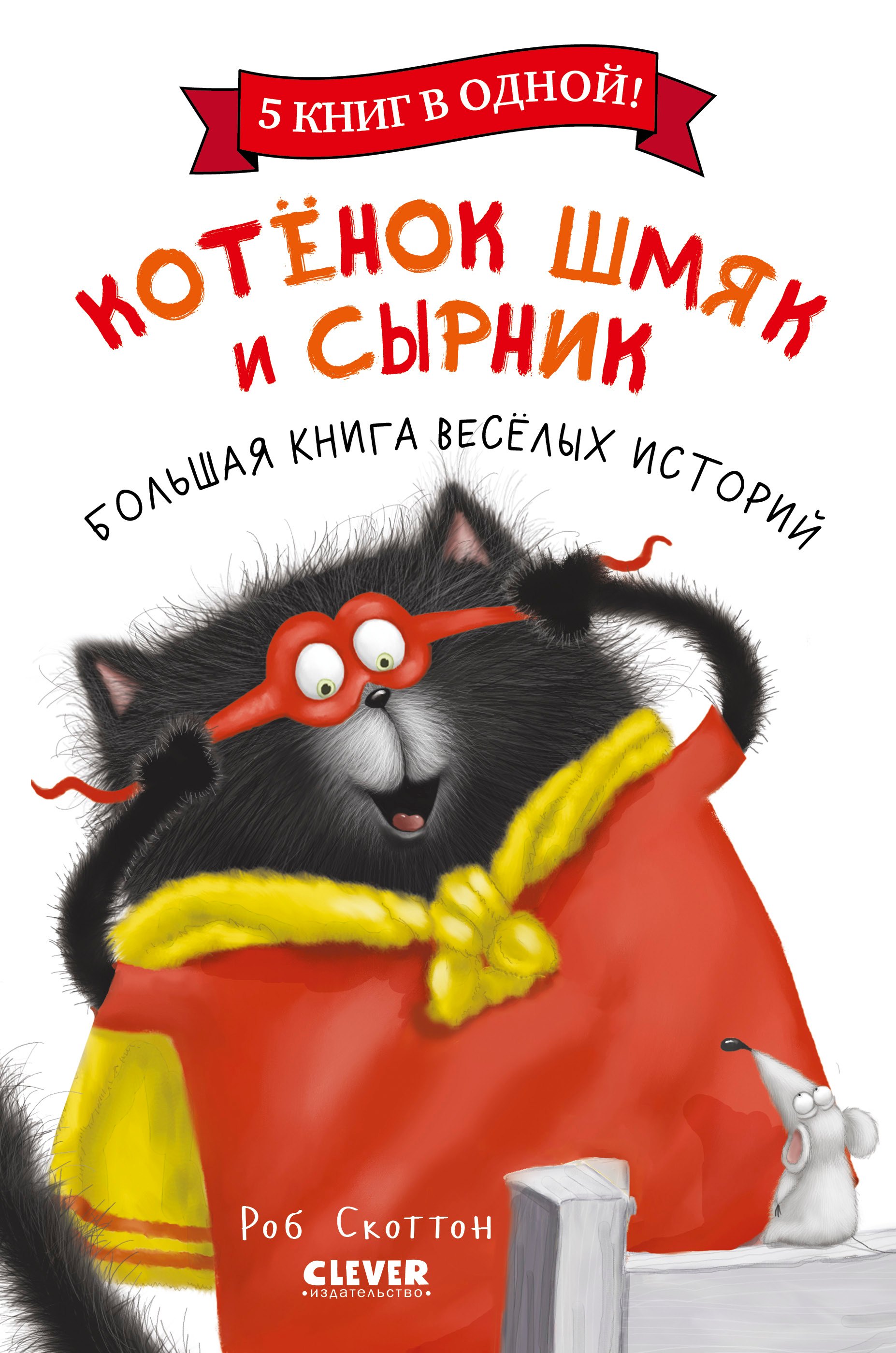 

Котенок Шмяк и Сырник. Большая книга веселых историй