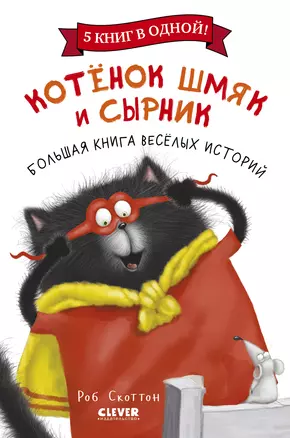 Котенок Шмяк и Сырник. Большая книга веселых историй — 2958941 — 1