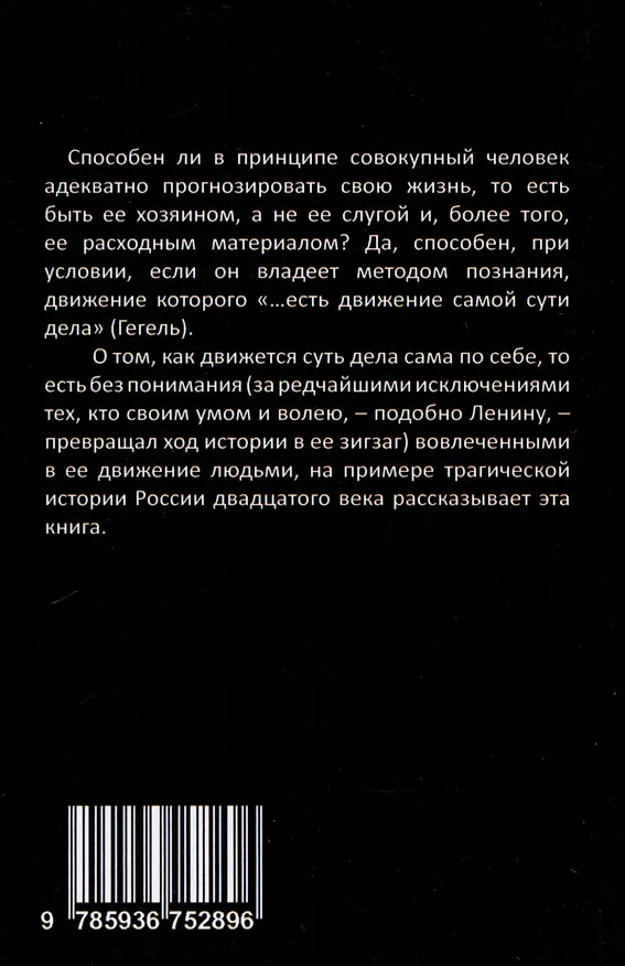 Книга Россия в XX веке. Поступь истории, ее зигзаги или ее мертвая петля? Том1 (Жамиль Исин) — 2