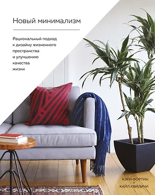 Книга Новый минимализм. Рациональный подход к дизайну жизненного пространства и улучшению качества жизни (Кэри Тиландер Фортин, Кайл Луиз Квиличи)