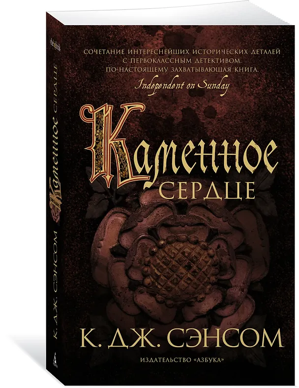 Книга Каменное сердце (Кристофер Сэнсом) — 2