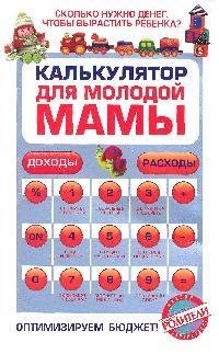 

Калькулятор для молодой мамы : Сколько нужно денег, чтобы вырастить ребенка