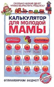 Калькулятор для молодой мамы : Сколько нужно денег, чтобы вырастить ребенка?