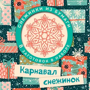 Карнавал снежинок. Набор снежинок для вырезания (197х197 мм, 16 стр., в европодвесе)