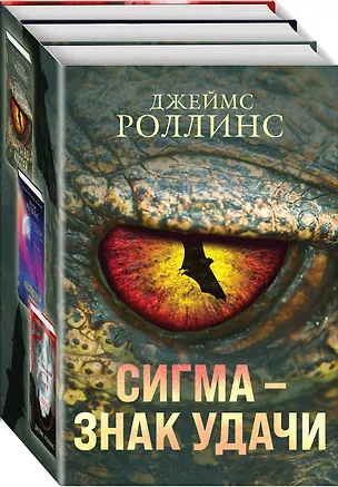 Книга Сигма – знак удачи. Комплект из 3-х книг (бандероль для комплекта) (Джеймс Роллинс)