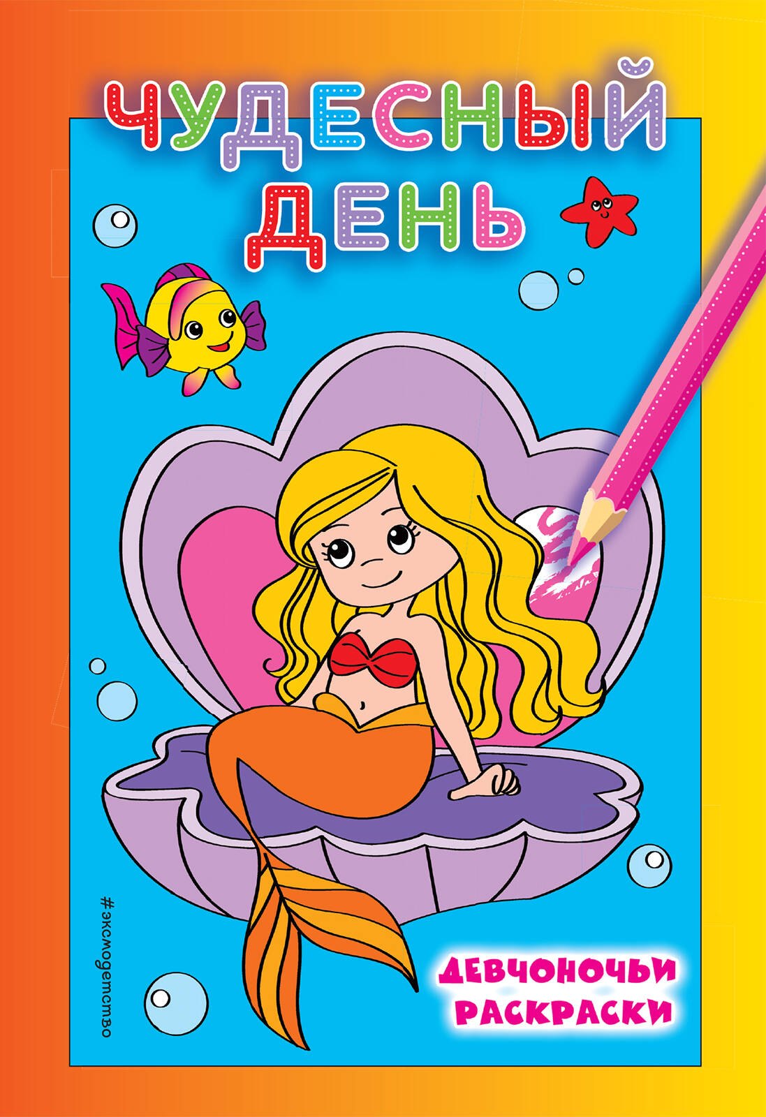 

Чудесный день