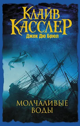Книга Молчаливые воды: приключенческий роман (Клайв Касслер)