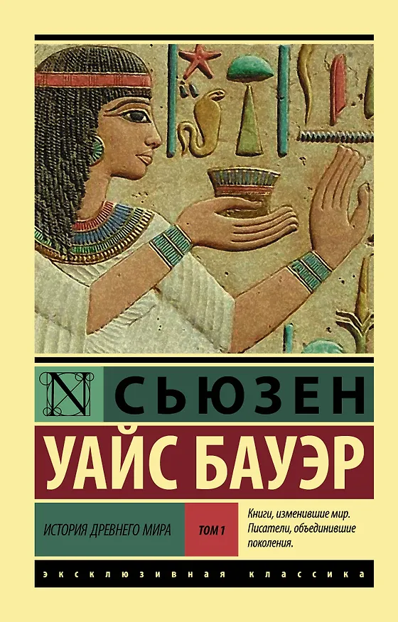 Книга История Древнего мира. [В 2 т.]. Т. 1 (Сьюзен Бауэр) — 1