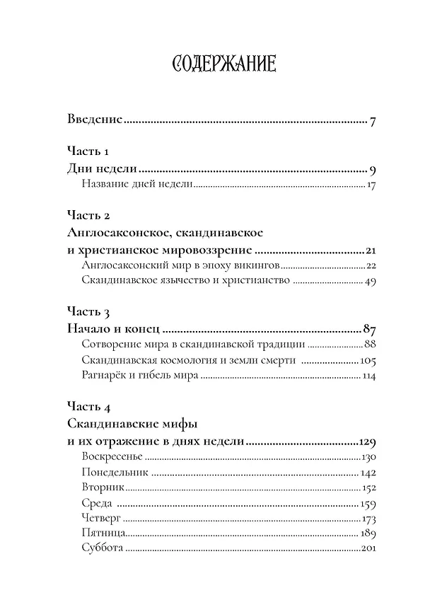 Книга Боги викингов: Древнегерманские мифы и дни недели (Мэрион Пирс) — 2