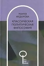 Классическая политическая философия — 1882059 — 1