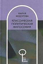 Книга Классическая политическая философия () — 1