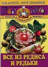 Книга Все из редиса и редьки (Илья Лазерсон)