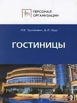 Гостиницы. Персонал сферы гостиничного обслуживания: Должностные и производственные инструкции