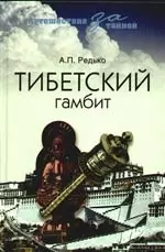 Тибетский гамбит — 2191097 — 1