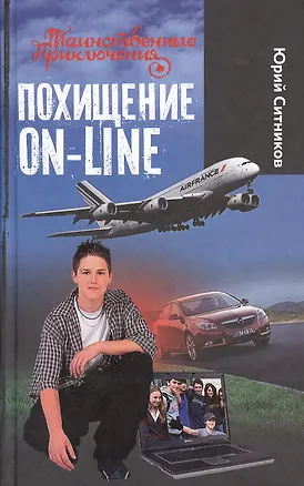 Книга Похищение on-line (Юрий Ситников)