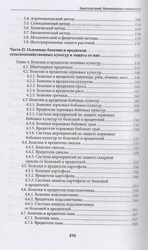 Книга Защита растений:фитопатология и энтомология (Ольга Белошапкина) — 3