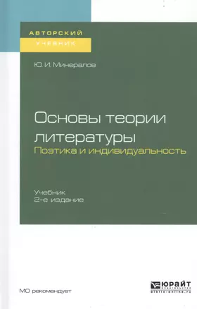 Основы теории литературы. Поэтика и индивидуальность. Учебник для вузов — 2741524 — 1