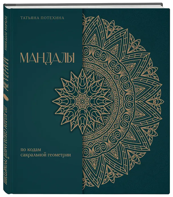 Книга Мандалы по кодам Сакральной Геометрии. Раскраска. Подарочное издание (Татьяна Потехина) — 4