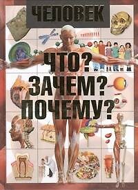 Книга Человек. Что? Зачем? Почему? (Игорь Гусев) — 1