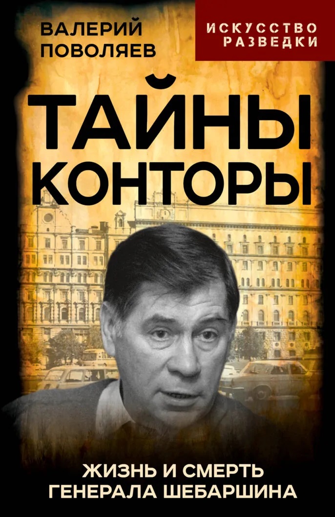 Обложка книги «Тайны Конторы. Жизнь и смерть генерала Шебаршина»