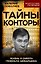 Тайны Конторы. Жизнь и смерть генерала Шебаршина — 3178002 — 1