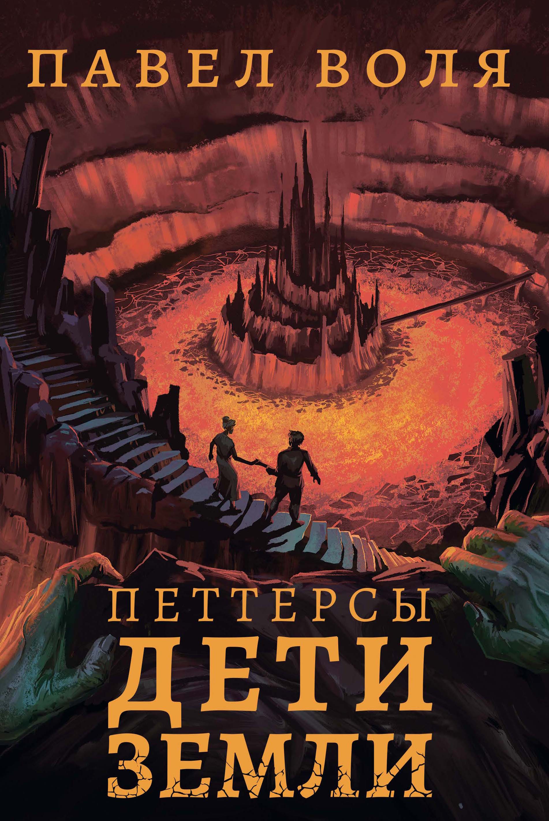 Петтерсы. Дети земли