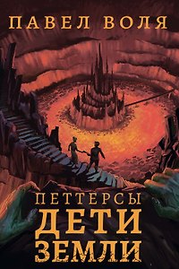 Петтерсы. Дети земли