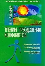 Тренинг преодоления конфликтов: Управление эмоциями, стратегии поведения в конфликте, уверенное пове