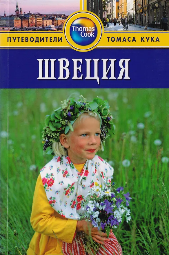 Книга Швеция: Путеводитель (Зоуи Росс) — 2