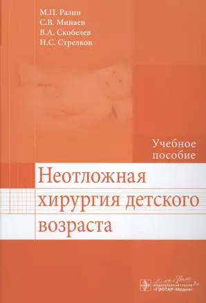 Неотложная хирургия детского возраста : учеб. пособие — 2512638 — 1