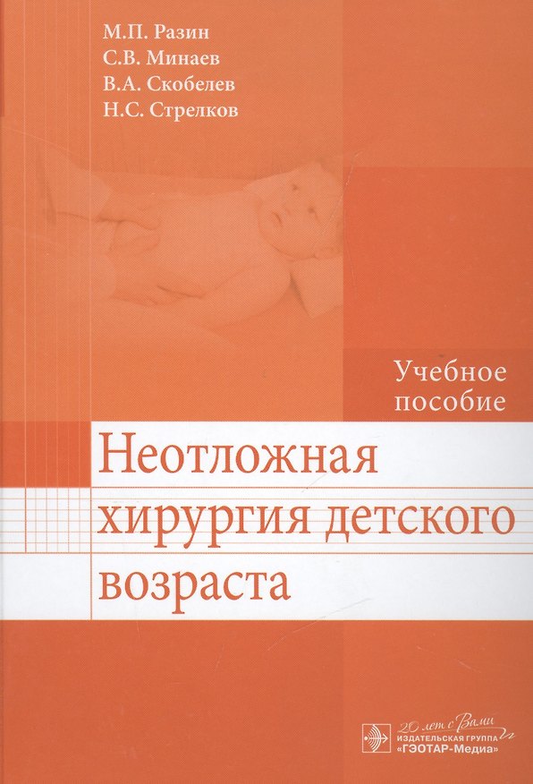 Книга Неотложная хирургия детского возраста : учеб. пособие (Максим Разин) — 1