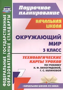 Окружающий мир. 3 класс. Технологические карты уроков по учебнику Н.Ф. Виноградовой, Г.С. Калиновой. УМК "Начальная школа XXI века"
