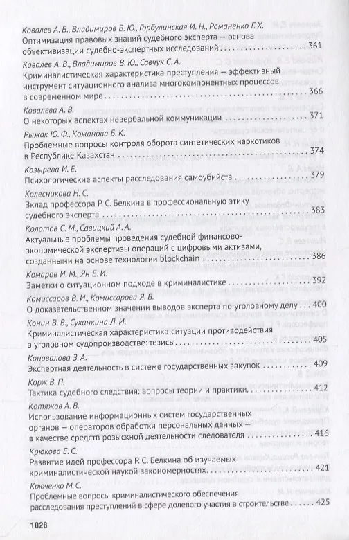 Книга Современное развит. криминалистики и суд. экспертизы как реализация идей Р.С. Белкина. Мат. Междунар () — 9