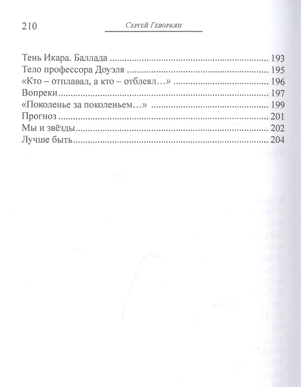 Книга Игра в одно и то же. Стихотворения (Сергей Геворкян) — 6