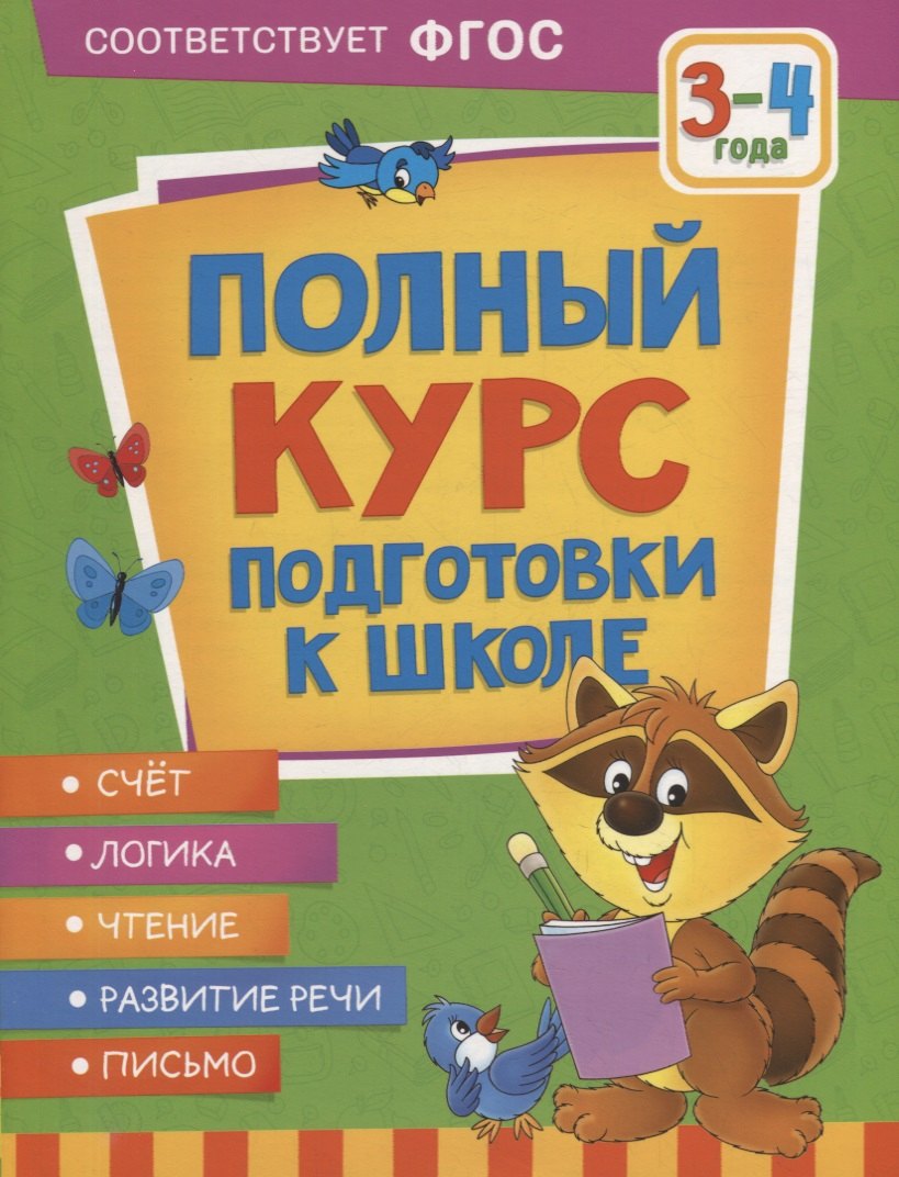 

Полный курс подготовки к школе. 3-4 года