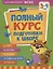 Полный курс подготовки к школе. 3-4 года — 2935377 — 1