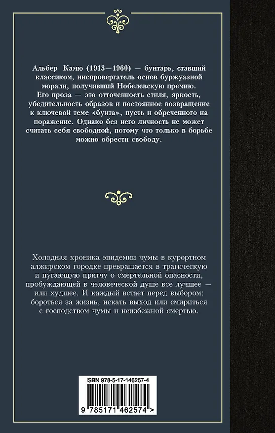 Книга Чума (Альбер Камю) — 2