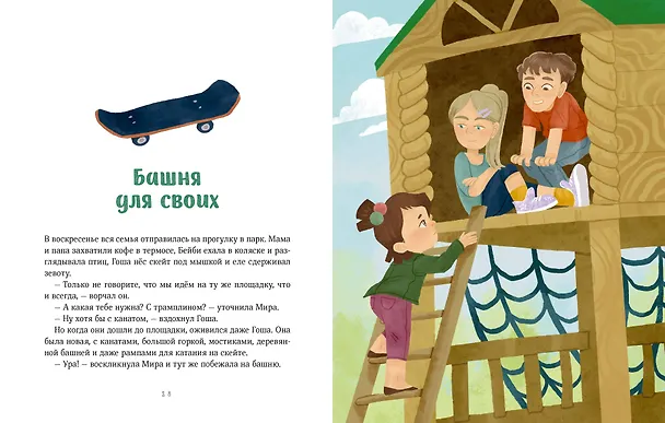 Книга Просто о важном. Безопасность с Мирой и Гошей в городе и на природе (Наталья Ремиш) — 17