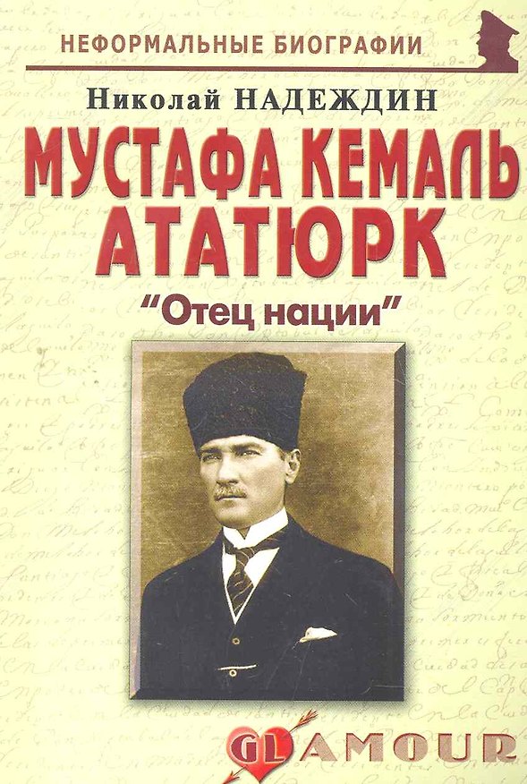 Книга Мустафа Кемаль Ататюрк Отец нации (мНБ) (Николай Надеждин) — 1