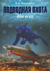 Подводная охота для всех.