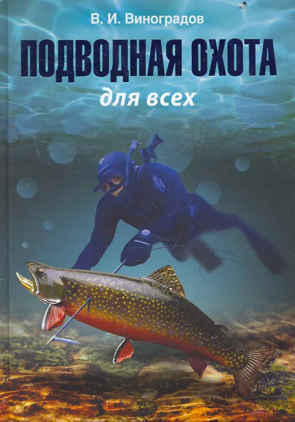 Книга Подводная охота для всех. (Виталий Виноградов) — 1