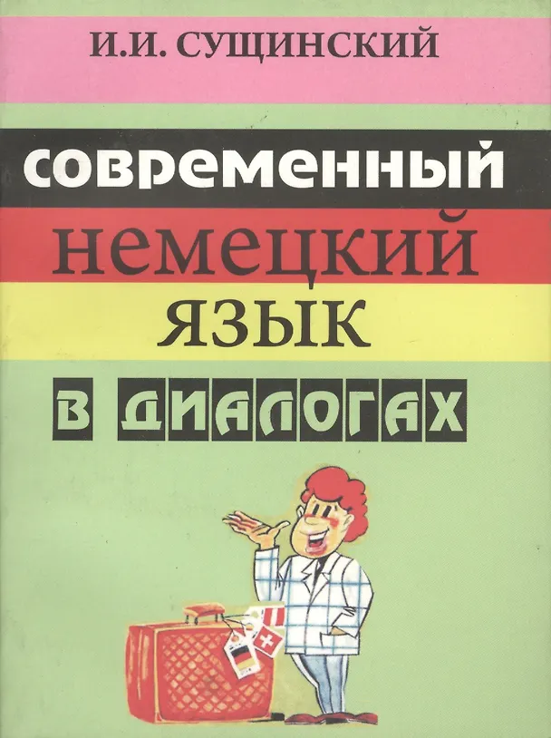 Книга Современный немецкий язык в диалогах (+5 изд) (2 вида) (м) Сущинский () — 3