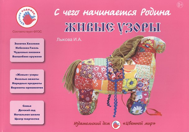 Книга Живые узоры (Ирина Лыкова) — 1