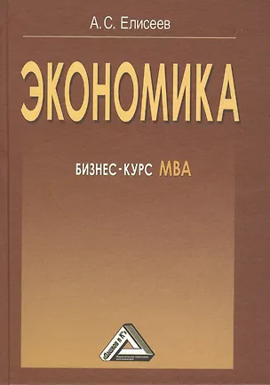 Книга Экономика: бизнес-курс МВА, 3-е изд. (Алексей Елисеев)
